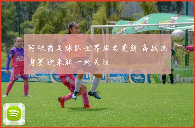 阿联酋足球队世界排名更新 备战热身赛迎来新一轮关注