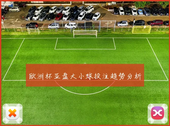 欧洲杯亚盘大小球投注趋势分析