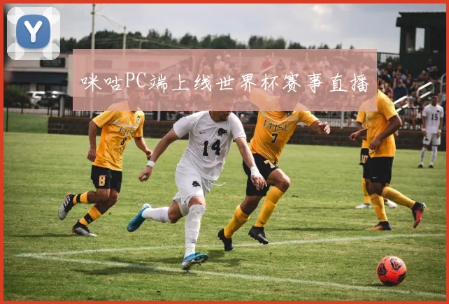 咪咕PC端上线世界杯赛事直播
