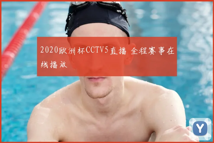 2020欧洲杯CCTV5直播 全程赛事在线播放