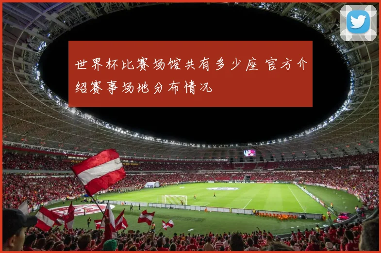 世界杯比赛场馆共有多少座 官方介绍赛事场地分布情况