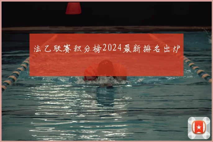 法乙联赛积分榜2024最新排名出炉