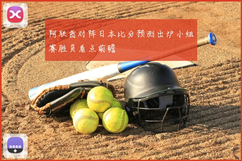 阿联酋对阵日本比分预测出炉小组赛胜负看点前瞻
