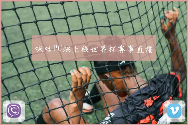 咪咕PC端上线世界杯赛事直播