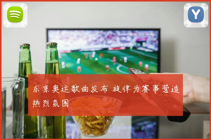 东京奥运歌曲发布 旋律为赛事营造热烈氛围