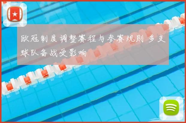 欧冠制度调整赛程与参赛规则 多支球队备战受影响