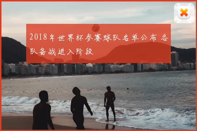 2018年世界杯参赛球队名单公布 各队备战进入阶段