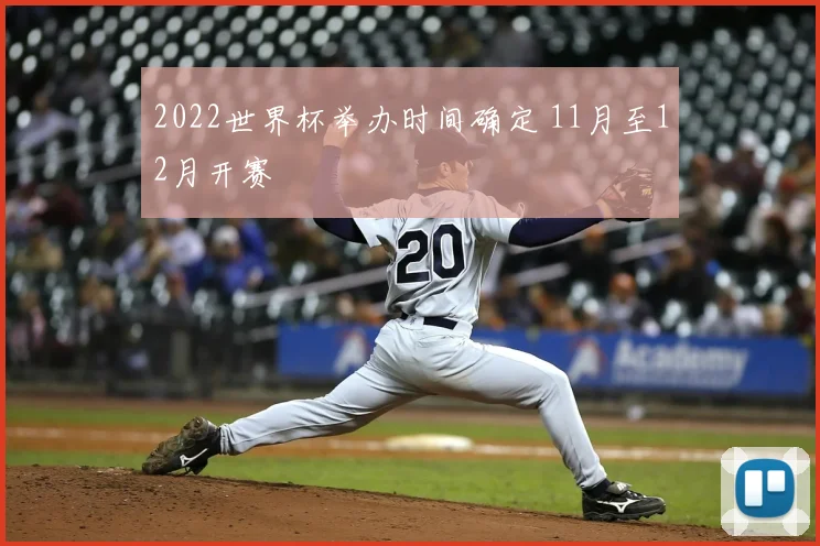 2022世界杯举办时间确定 11月至12月开赛