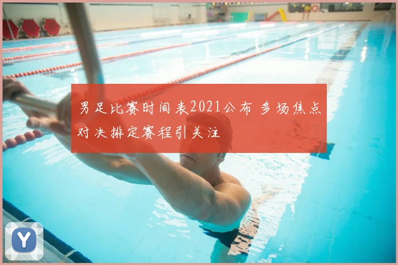 男足比赛时间表2021公布 多场焦点对决排定赛程引关注
