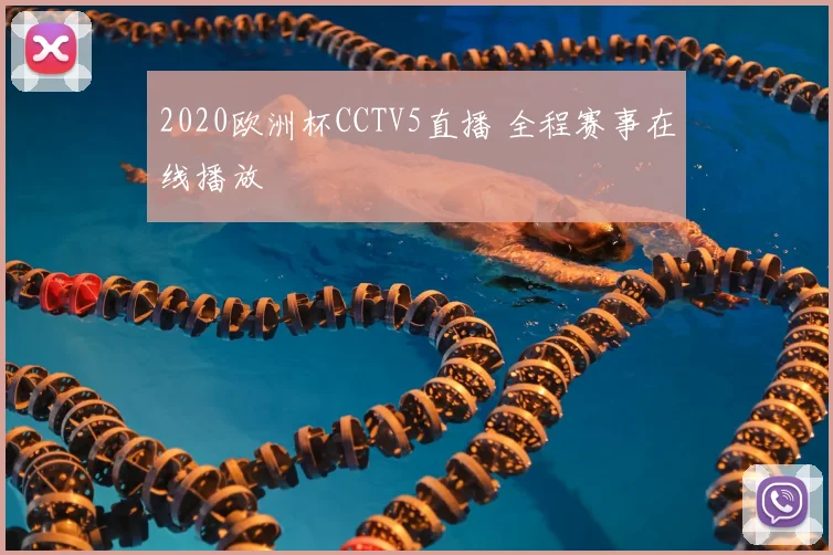 2020欧洲杯CCTV5直播 全程赛事在线播放
