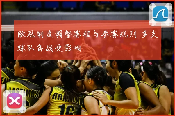 欧冠制度调整赛程与参赛规则 多支球队备战受影响