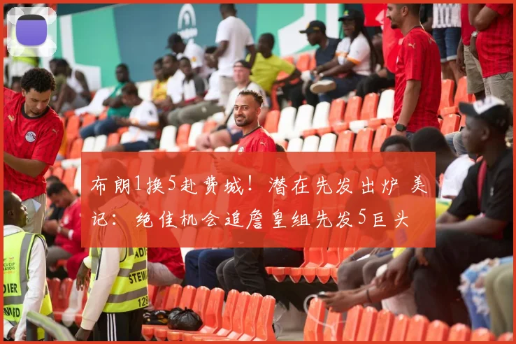 布朗1换5赴费城!潜在先发出炉 美记:绝佳机会追詹皇组先发5巨头