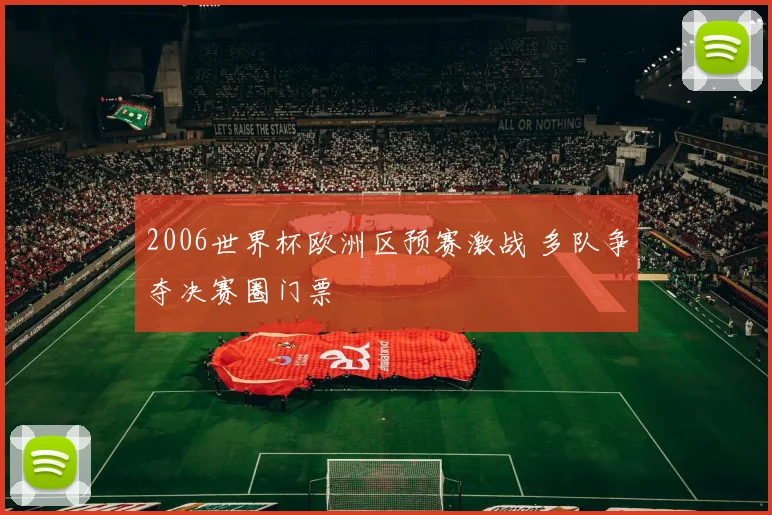 2006世界杯欧洲区预赛激战 多队争夺决赛圈门票