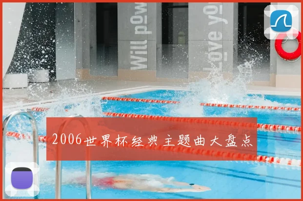 2006世界杯经典主题曲大盘点