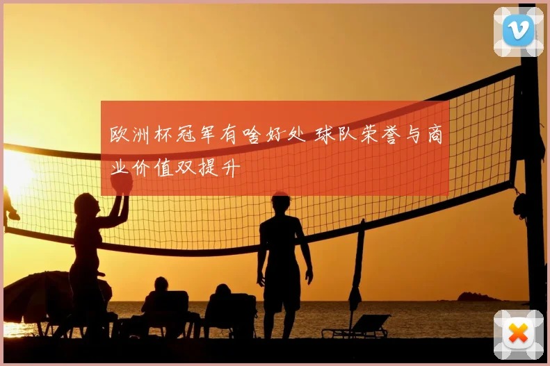 欧洲杯冠军有啥好处 球队荣誉与商业价值双提升