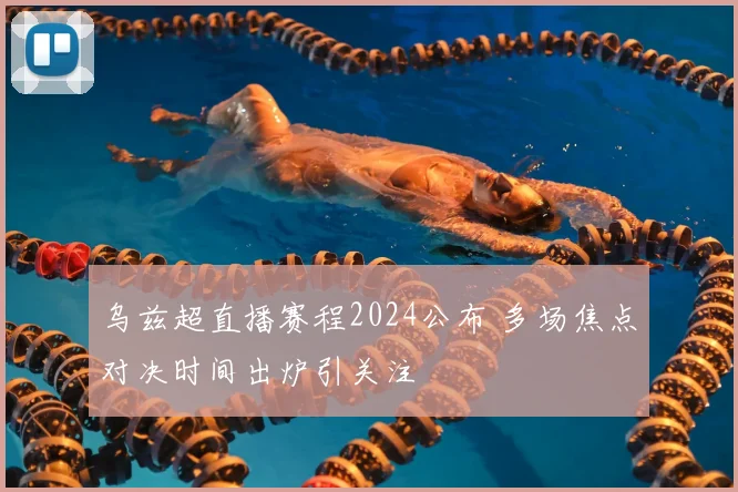 乌兹超直播赛程2024公布 多场焦点对决时间出炉引关注