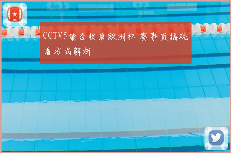 CCTV5能否收看欧洲杯 赛事直播观看方式解析
