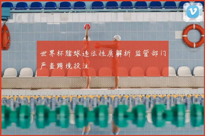 世界杯赌球违法性质解析 监管部门严查跨境投注