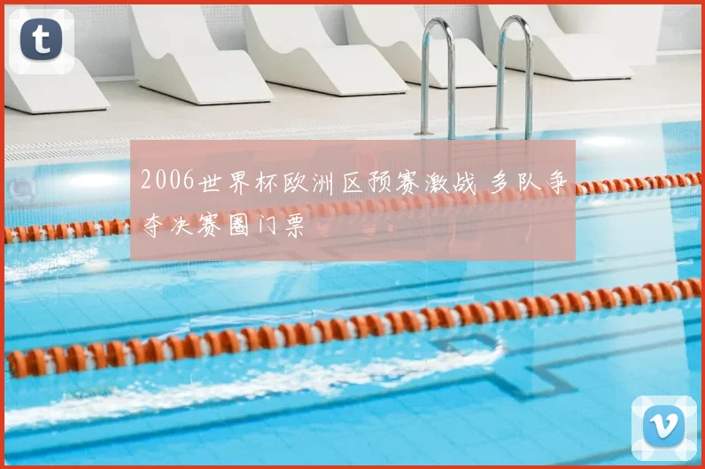 2006世界杯欧洲区预赛激战 多队争夺决赛圈门票