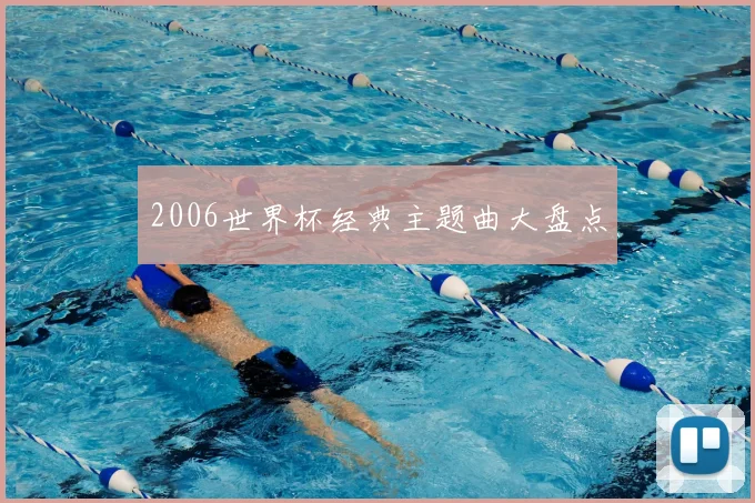 2006世界杯经典主题曲大盘点