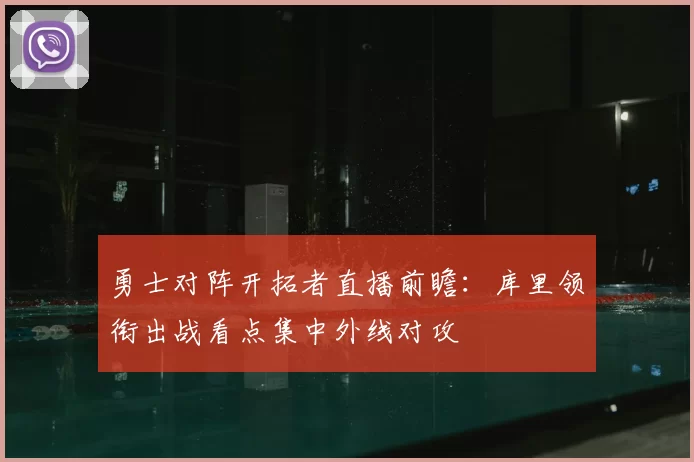 勇士对阵开拓者直播前瞻：库里领衔出战看点集中外线对攻