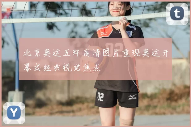 北京奥运五环高清图片重现奥运开幕式经典视觉焦点