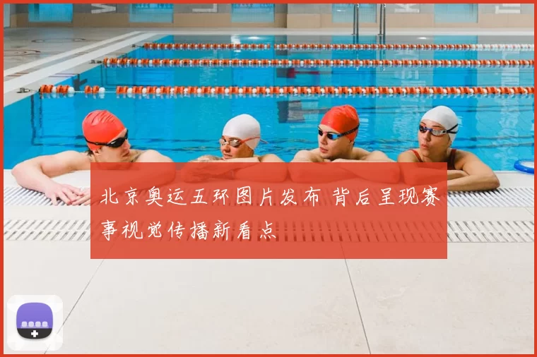 北京奥运五环图片发布 背后呈现赛事视觉传播新看点
