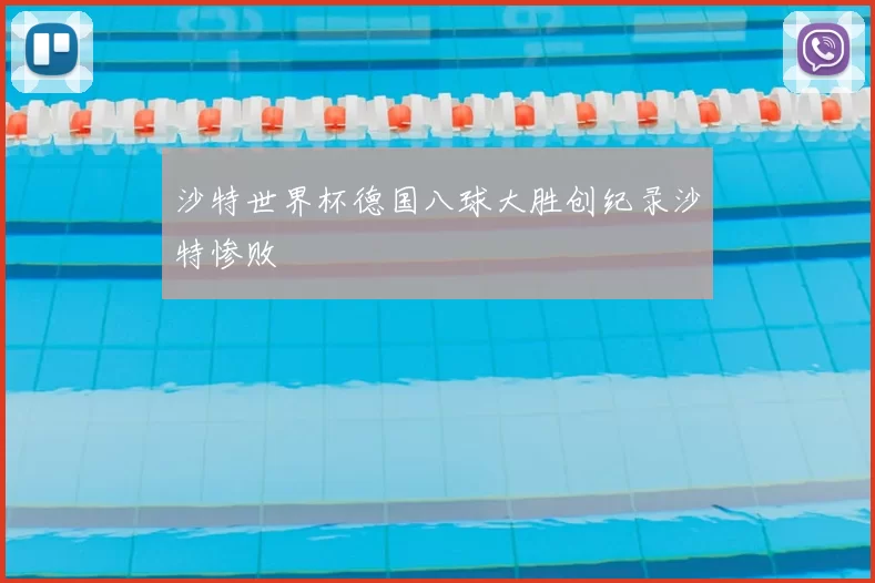 沙特世界杯德国八球大胜创纪录沙特惨败