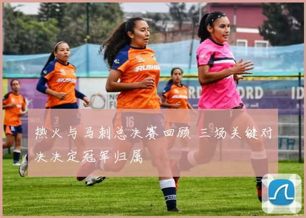 热火与马刺总决赛回顾 三场关键对决决定冠军归属