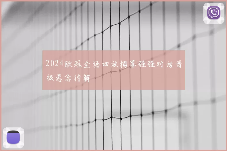 2024欧冠全场回放揭幕强强对话晋级悬念待解