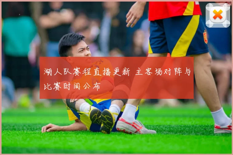 湖人队赛程直播更新 主客场对阵与比赛时间公布