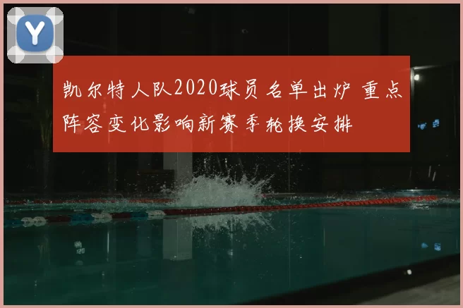 凯尔特人队2020球员名单出炉 重点阵容变化影响新赛季轮换安排