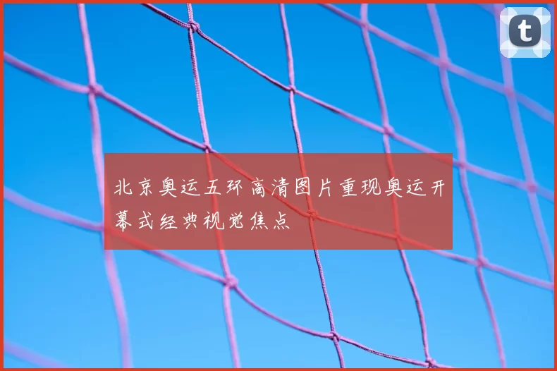 北京奥运五环高清图片重现奥运开幕式经典视觉焦点