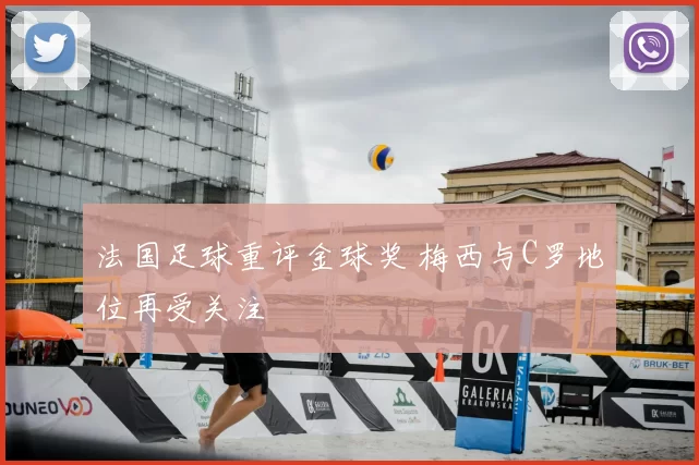 法国足球重评金球奖 梅西与C罗地位再受关注