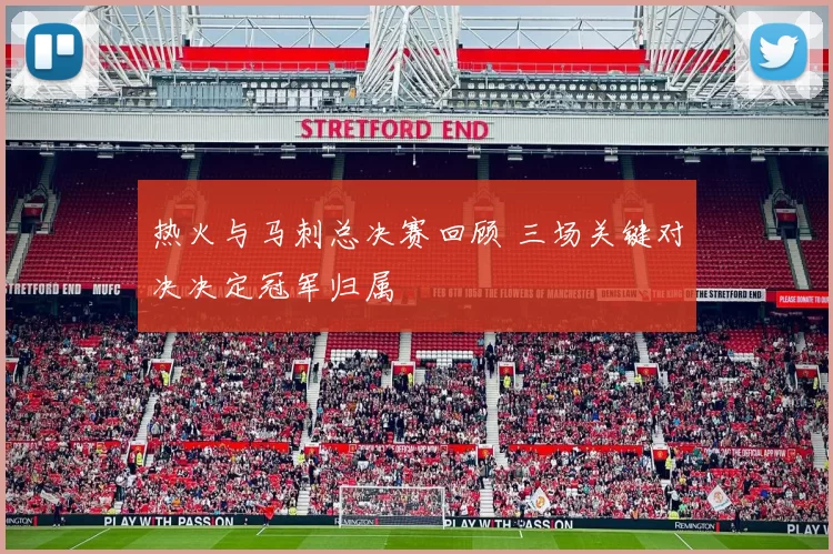 热火与马刺总决赛回顾 三场关键对决决定冠军归属