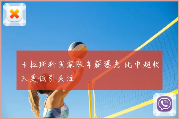 卡拉斯科国家队年薪曝光 比中超收入更低引关注