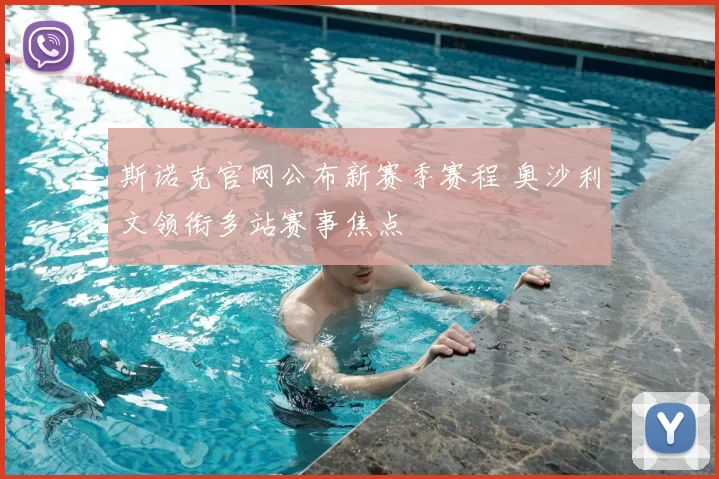 斯诺克官网公布新赛季赛程 奥沙利文领衔多站赛事焦点