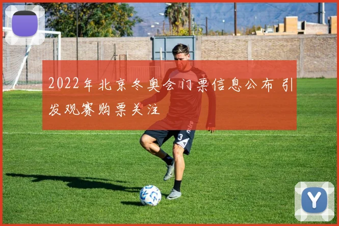 2022年北京冬奥会门票信息公布 引发观赛购票关注