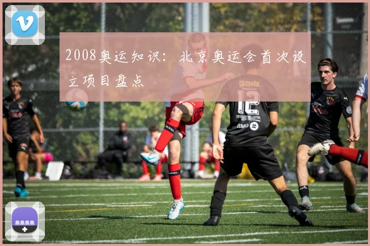 2008奥运知识：北京奥运会首次设立项目盘点