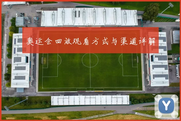 奥运会回放观看方式与渠道详解